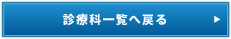 診療科一覧へ戻る