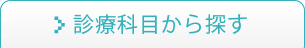 診療科目から探す