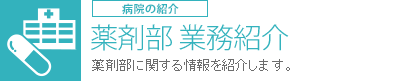 薬剤部 業務紹介