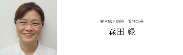 興生総合病院 看護部長 森田緑