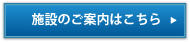 施設のご案内はこちら