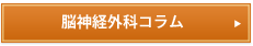 脳神経外科コラム