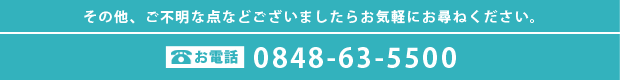 その他、ご不明な点などございましたらお気軽にお尋ねください。