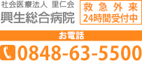 興生総合病院[救急外来24時間受付中] 0848-63-5500