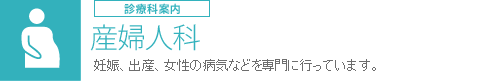 産婦人科