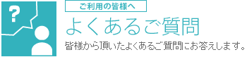 よくあるご質問