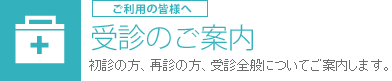 受診のご案内