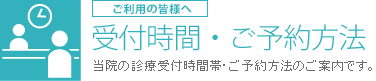 受付時間・ご予約方法