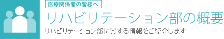 リハビリテーション部の概要