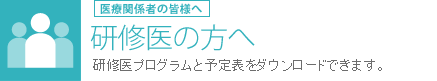 研修医の方へ