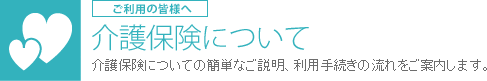 介護保険について