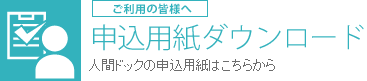 申込用紙ダウンロード