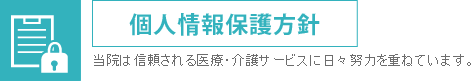 個人情報保護方針