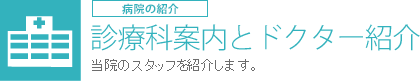 診療科案内とドクター紹介