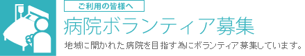 病院ボランティア募集