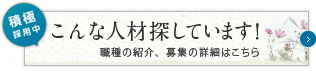 こんな人材探しています！