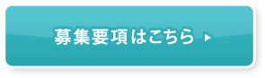 募集要項はこちら