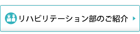 リハビリテーション部のご紹介