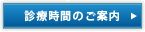 診療時間のご案内
