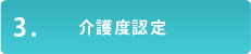 介護度認定